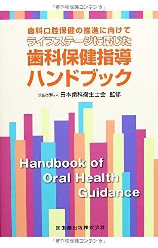 歯科口腔保健の推進に向けてライフステージに応じた歯科保健指導ハンドブック
