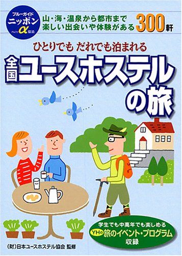 全国ユースホステルの旅 第6版: ひとりでもだれでも泊まれる格安の宿 (ブルーガイドニッポンアルファ)