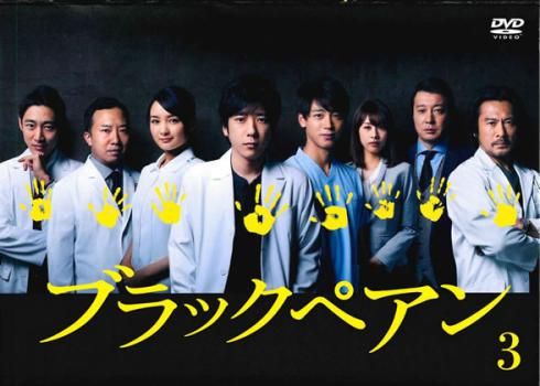 ブラックペアン 3(第5話、第6話)【邦画 中古 DVD】レンタル落ち