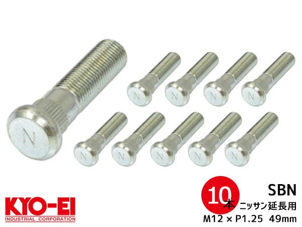 KYO-EI ロングハブボルト 10本セット 10mmロング SBN 日産車 M12×P1.25 長さ 49mm スプライン径 13mm 協永産業 ネコポス 送料無料