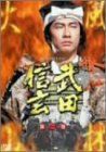未使用品」NHK 大河ドラマ 武田信玄 完全版 第二巻 [DVD] トップ