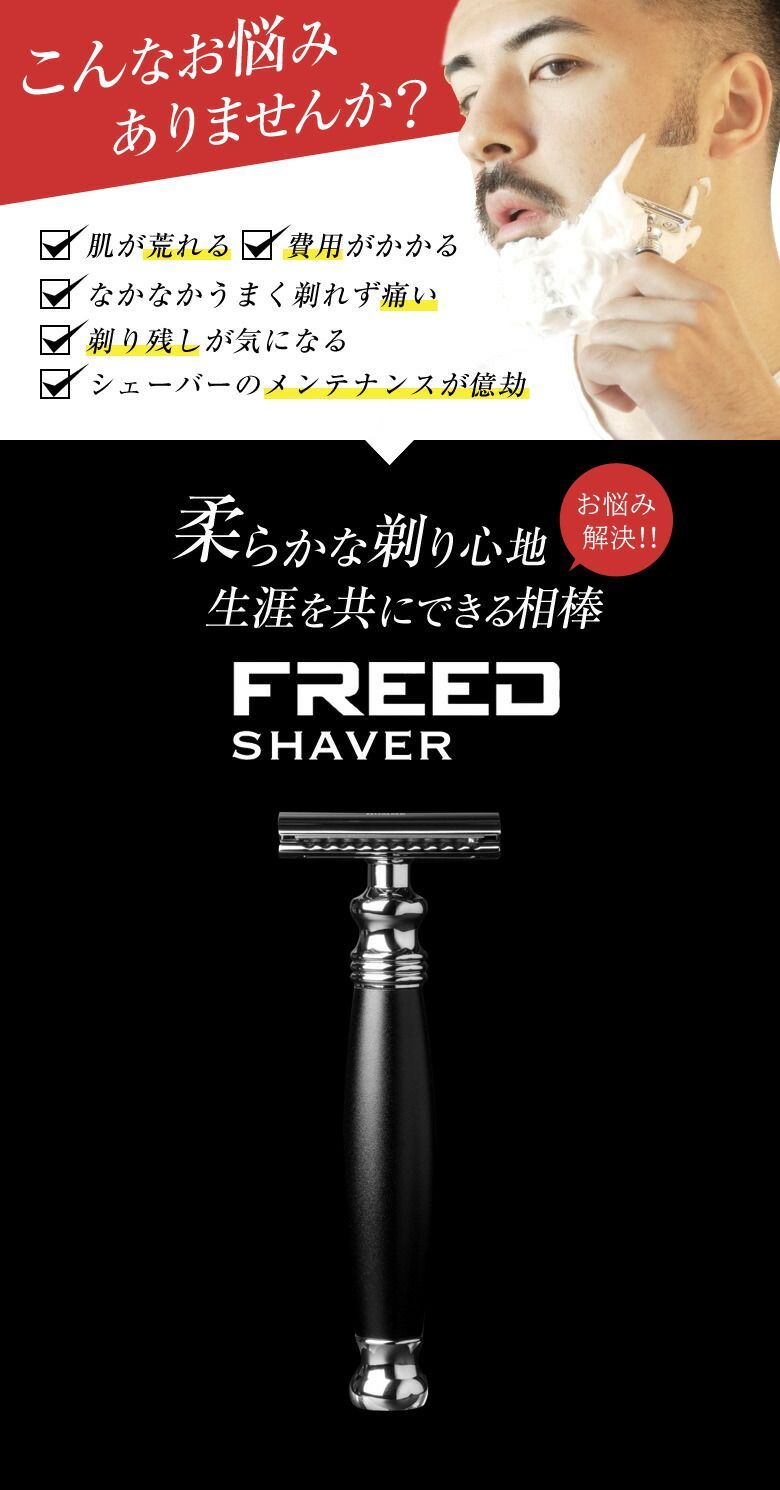 FREEDシェーバー 髭剃り ヒゲソリ フリード SHAVER 両刃カミソリ T字