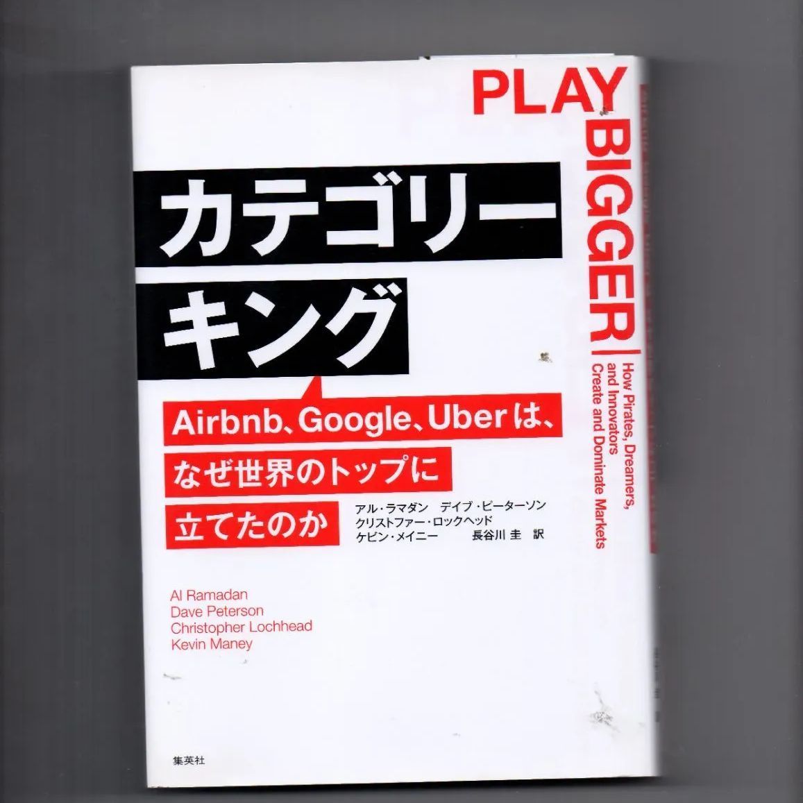 【中古】 カテゴリーキング Ａｉｒｂｎｂ、Ｇｏｏｇｌｅ、Ｕｂｅｒは、なぜ世界の/集英社/アル・ラマダン カテゴリーキング Airbnb、Google、Uberは、なぜ世界のトップに