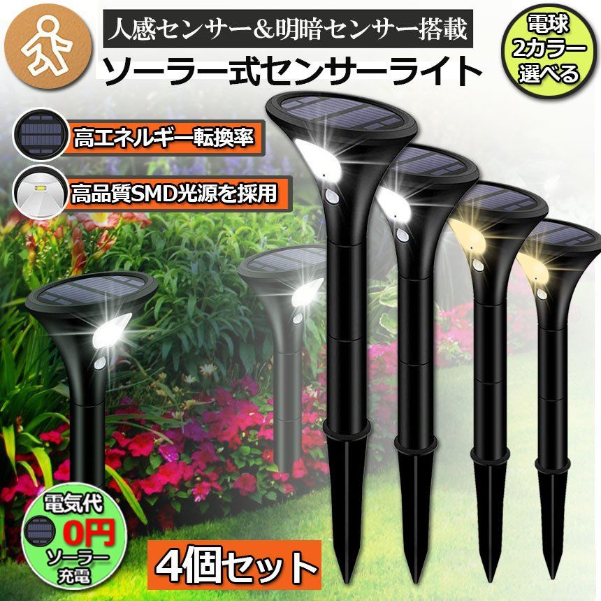 ガーデンライト ソーラーライト 4個セット 屋外 センサーライト