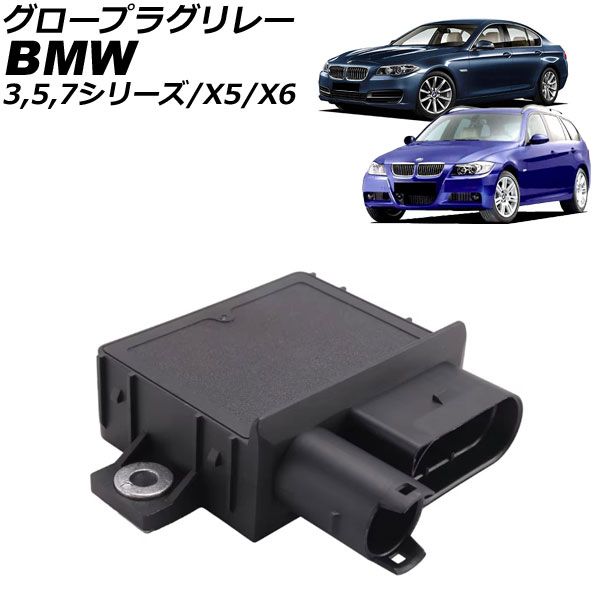 グロープラグリレー BMW 3シリーズ E90|E91|E92|E93 325d|330d|335d 2005年～2014年 AP-4T4180