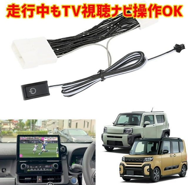 トヨタ ダイハツ テレビキャンセラー NMZN-Z73DS NMZN-Y73D NMZN-W73D TV テレビキット 10インチ 9インチ 7インチ  走行中にテレビが観れる DVD ナビ操作もできる 加工無し 取付簡単 - メルカリ