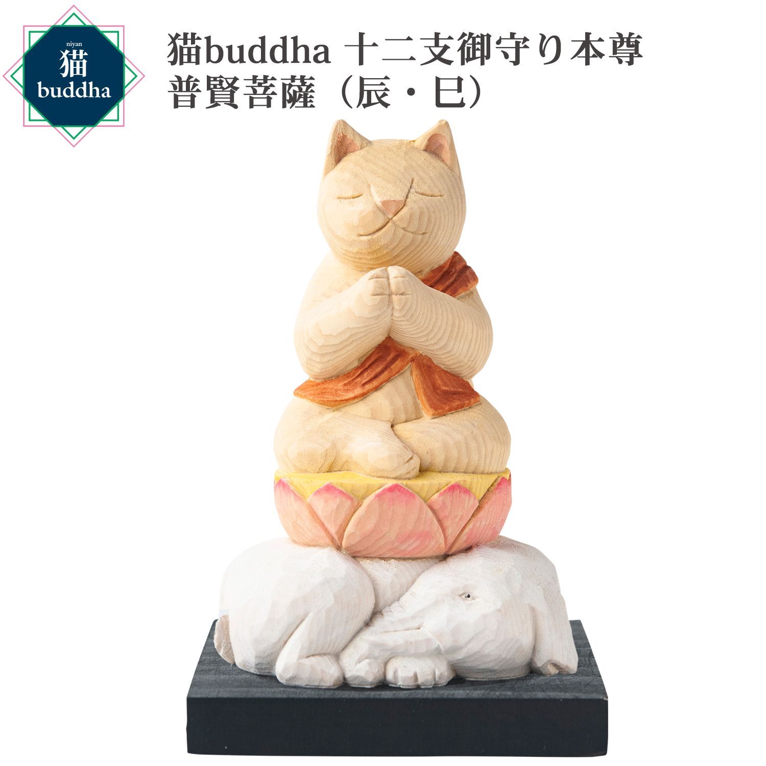 未開封 メーカー直送 猫buddha ニャンブッダ 十二支御守り本尊 普賢菩薩 辰 巳‐干支 十二支 猫仏 にゃんぶった 仏屋さかい たまふり屋 MORITA 猫の仏像 置物 猫 ねこ ネコ 仏像 T00540