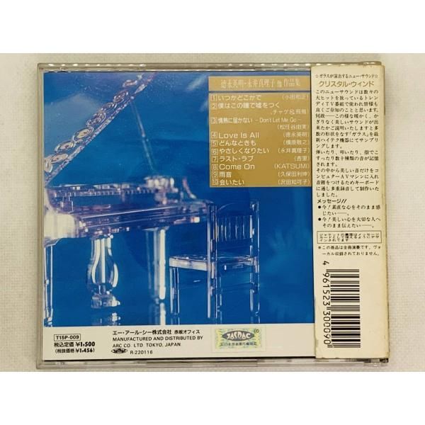 CD クリスタル・ウィンド 徳永英明・永井真理子 他 作品集 / 帯付き メロディー セット買いお得 M01