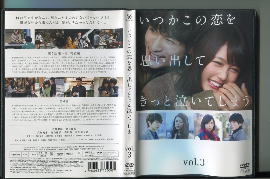 いつかこの恋を思い出してきっと泣いてしまう vol.3/ 中古DVD レンタル