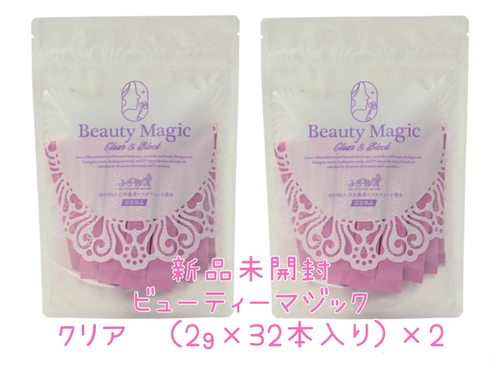 新品未開封　ダイエットサプリ ビューティーマジック　クリア（32本入）beauty Magic 2袋セット