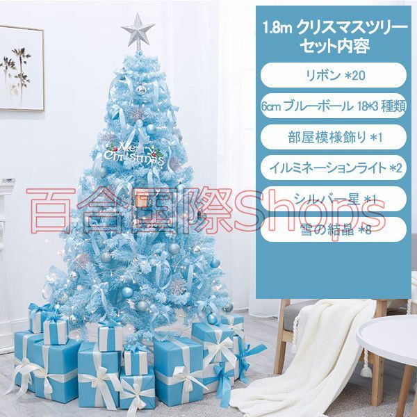 翌日配送 1.8 mブルー系 ツリー おしゃれ 北欧 ツリーセット LEDイルミネーションライトオーナメントセット 簡単組立 店舗 部屋 飾り