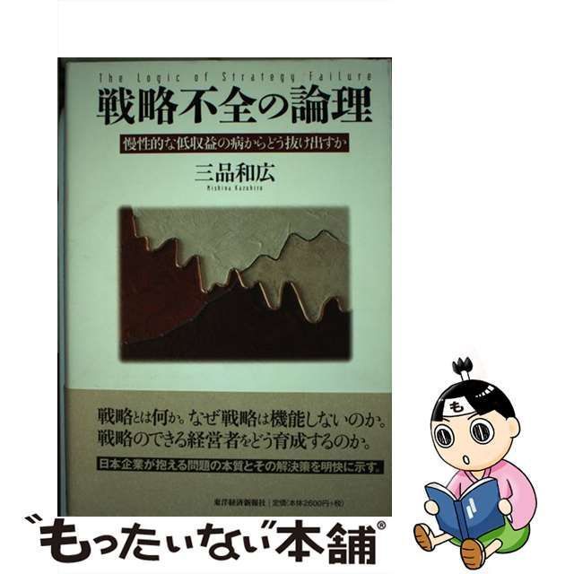 戦略不全の論理 慢性的な低収益の病からどう抜け出すか 三品和広