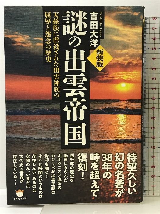 新装版]謎の出雲帝国 天孫族に虐殺された出雲神族の屈辱と怨念の歴史 ヒカルランド 吉田 大洋 - メルカリ