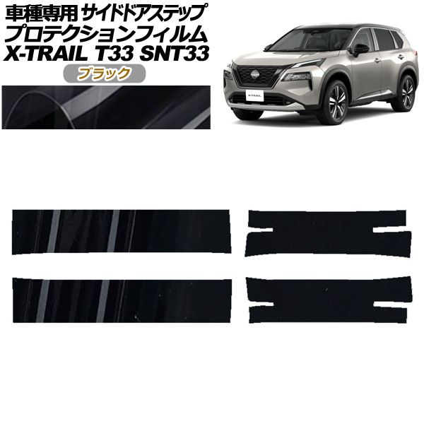 プロテクションフィルム サイドドアステップ 日産 エクストレイル T33系 2025年07月～ ブラック 入数 1セット 4枚 AP-PF0262-BK01