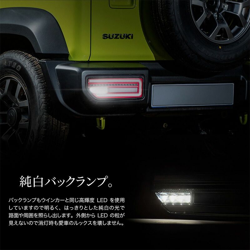 ジムニー JB64 ジムニーシエラ JB74 パーツ シーケンシャルウインカー テールランプ クリアレンズ ファイバー LED カスタム ドレスアップ  新型 ブレーキランプ シーケンシャルウィンカー バックライト 流れる 流星 テールライト スズキ - メルカリ