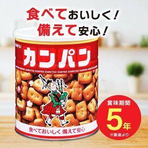 8缶 三立製菓 ホームサイズカンパン 475g 金平糖入り8缶 缶入カンパン 乾パン カンパン セット売り 非常食 お菓子 缶詰 保存食 備蓄 5年保存 美味しい 防災食
