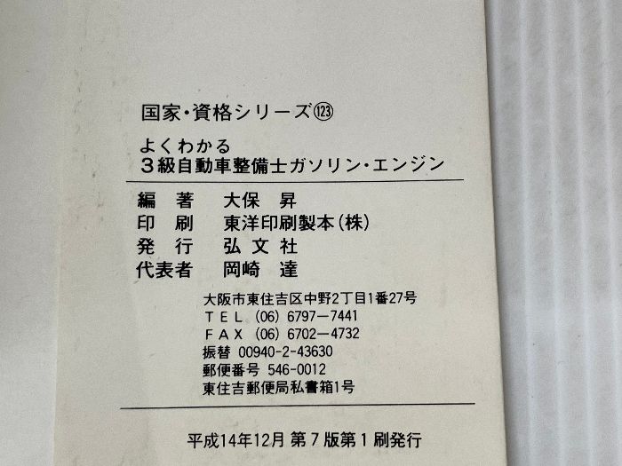 よくわかる3級自動車整備士ガソリン・エンジン: 出題内容と問題・解説 [書籍]