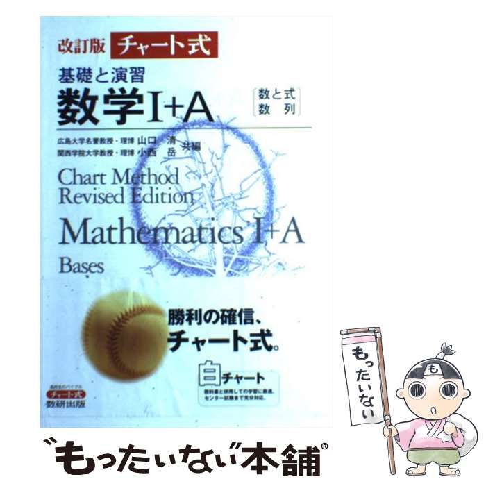 【中古】 チャート式 基礎と演習 数学I＋A 山口清 ,小西岳 中古】 チャート式基礎と演習数学1+A 改訂版 / 山口清 小西岳 / 数研