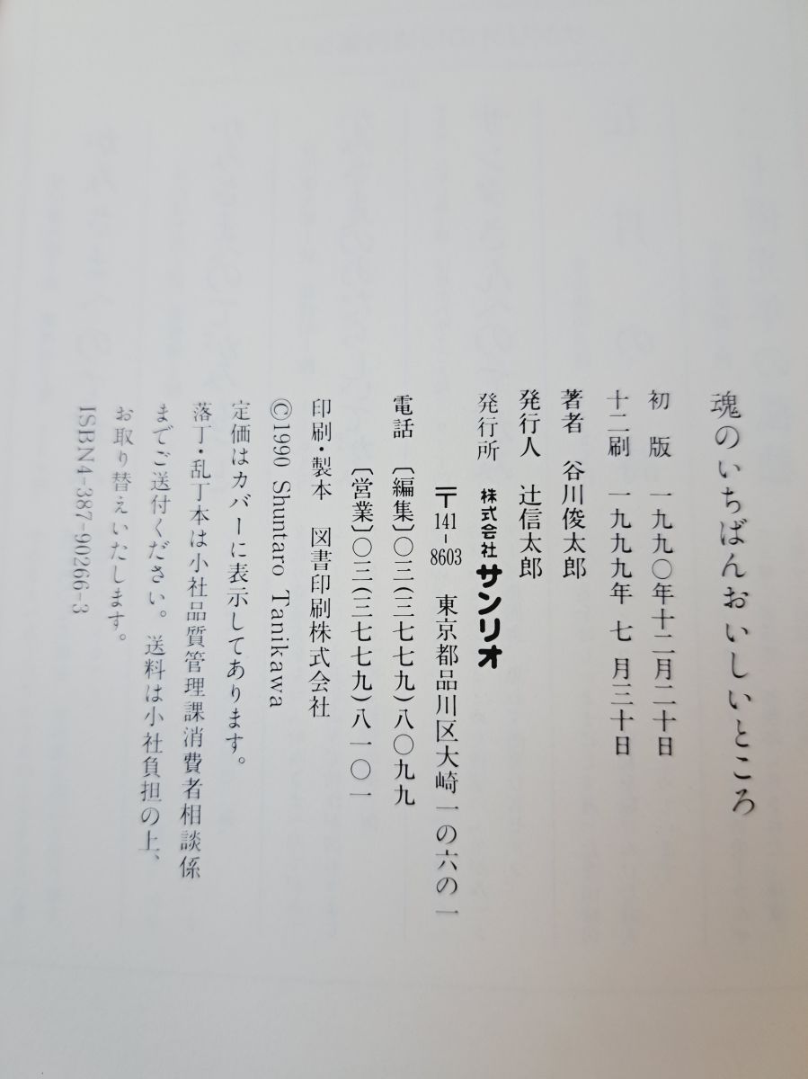 Amazon.co.jp: 魂のいちばんおいしいところ: 谷川俊太郎詩集