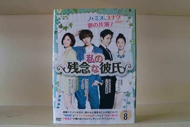 DVD 私の残念な彼氏 全8巻 ノ・ミヌ ユナク ※ケース無し発送 レンタル 