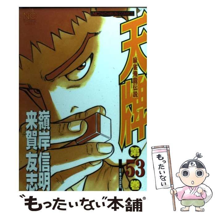 【中古】 天牌 ２/日本文芸社/嶺岸信明 中古】 天牌 2/日本文芸社/嶺岸信明