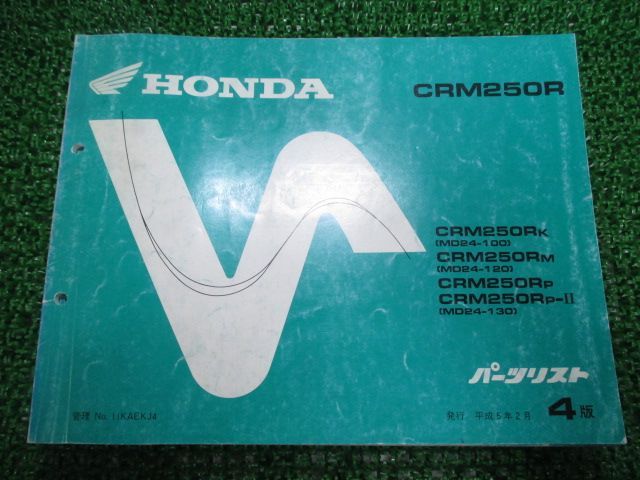 得価，格安 CRM250R パーツリスト 4版 ホンダ 正規 中古 バイク 整備書 MD24-100 120 130整備に EU 車検 パーツカタログ 整備書 カタログ・マニュアル