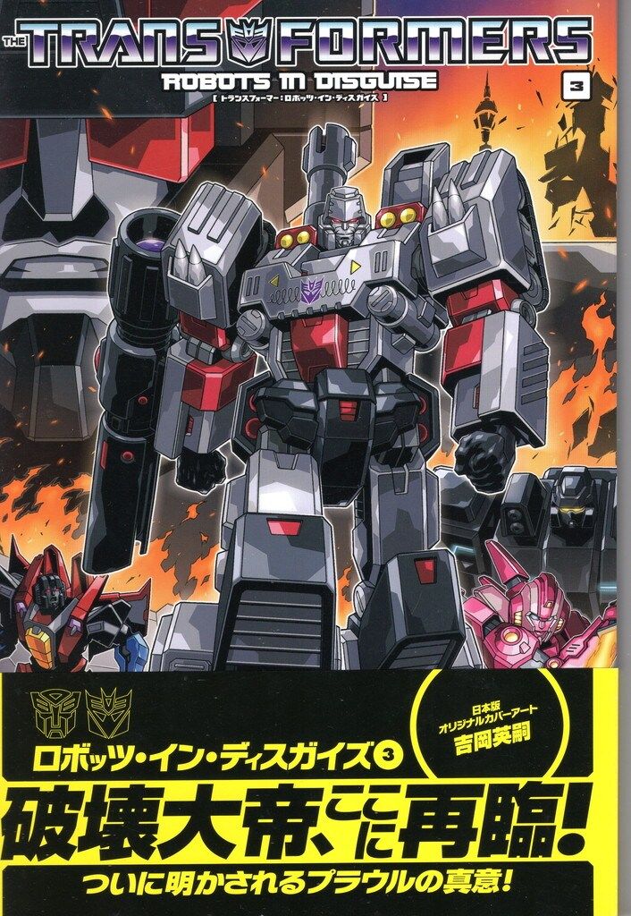 ヴィレッジブックス グイド グレディ トランスフォーマー ロボッツ イン ディスガイズ 帯付 3