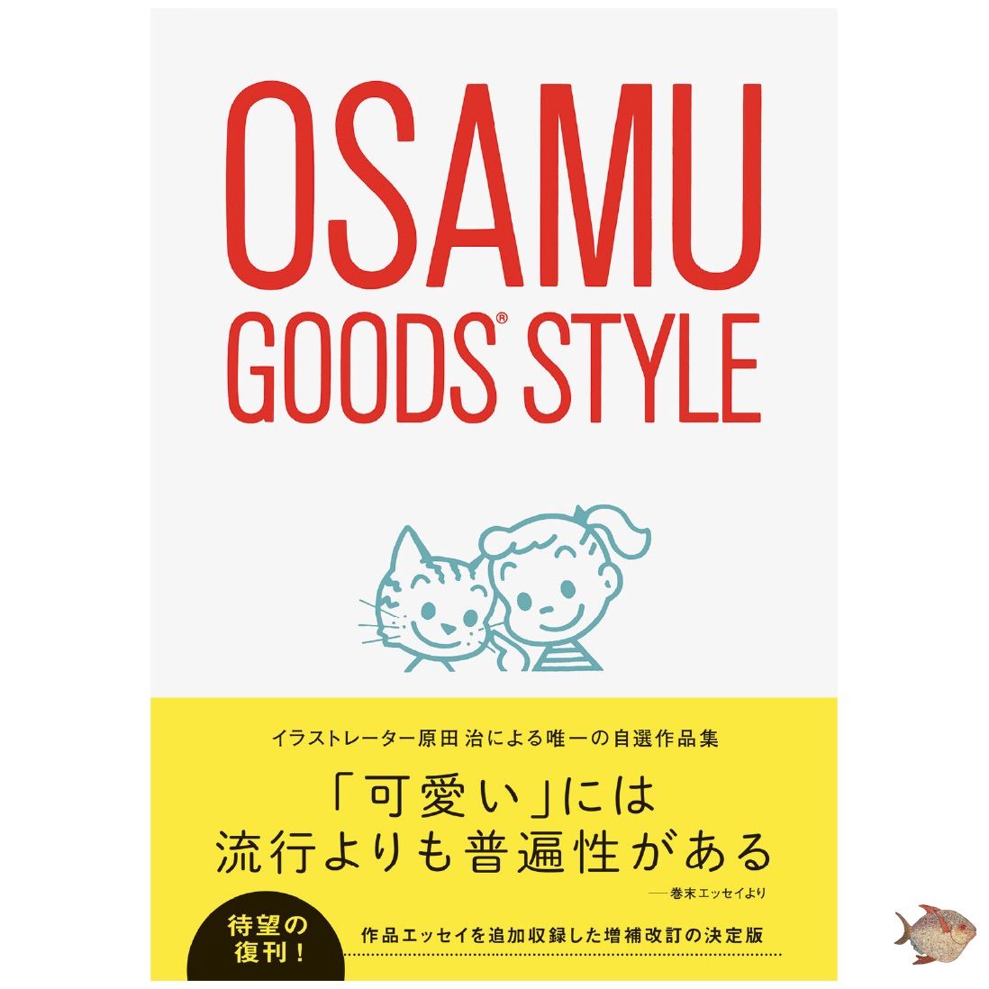 オサムグッズスタイル（増補改訂版）