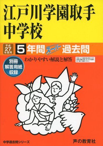 江戸川学園取手中学校 27年度用-中学過去問シリーズ (5年間スーパー過去問451) 江戸川学園取手中学校 27年度用-中学過去問シリーズ (5年間スーパー