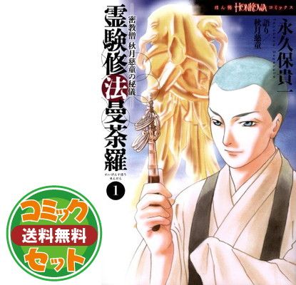 セット】霊験修法曼荼羅 密教僧 秋月慈童の秘儀 コミック 全5巻