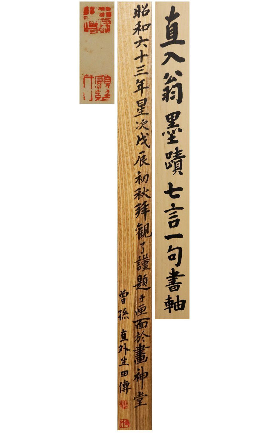 源・M》田能村直入 墨蹟 七言一句/曾孫・田能村直外識箱入・送料