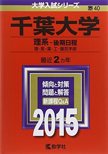 千葉大学(理系-後期日程) (2015年版大学入試シリーズ) 教学社編集部