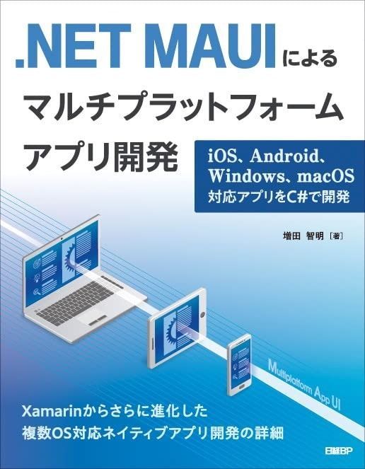.NET MAUIによるマルチプラットフォームアプリ開発 iOS Android Windows macOS対応アプリをC で開発