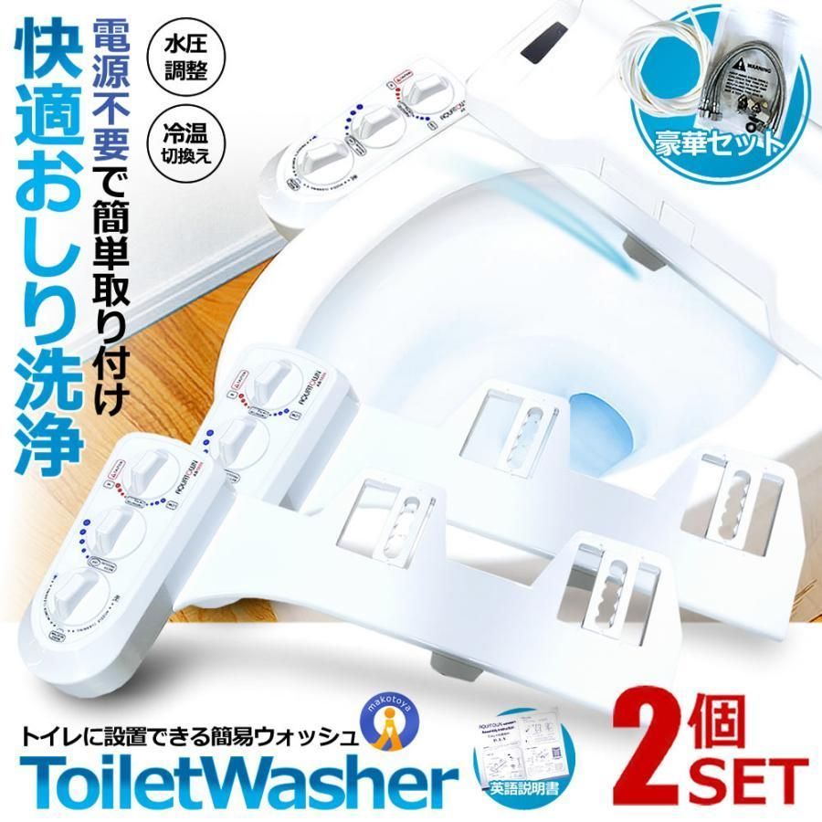5％OFFクーポン配布中 2個セット トイレ洗浄便座 ウォッシュ 電源不要 簡単取付 冷温水切替え 強さ調節 ビデ お手洗い 便所 便器 便利 水栓 痔 おしり シャワー AQUATOWN AB5000 宅配ヤ