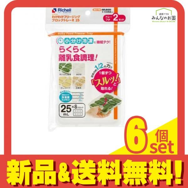 リッチェル わけわけフリージング ブロックトレーR 25 2セット入 6個セット