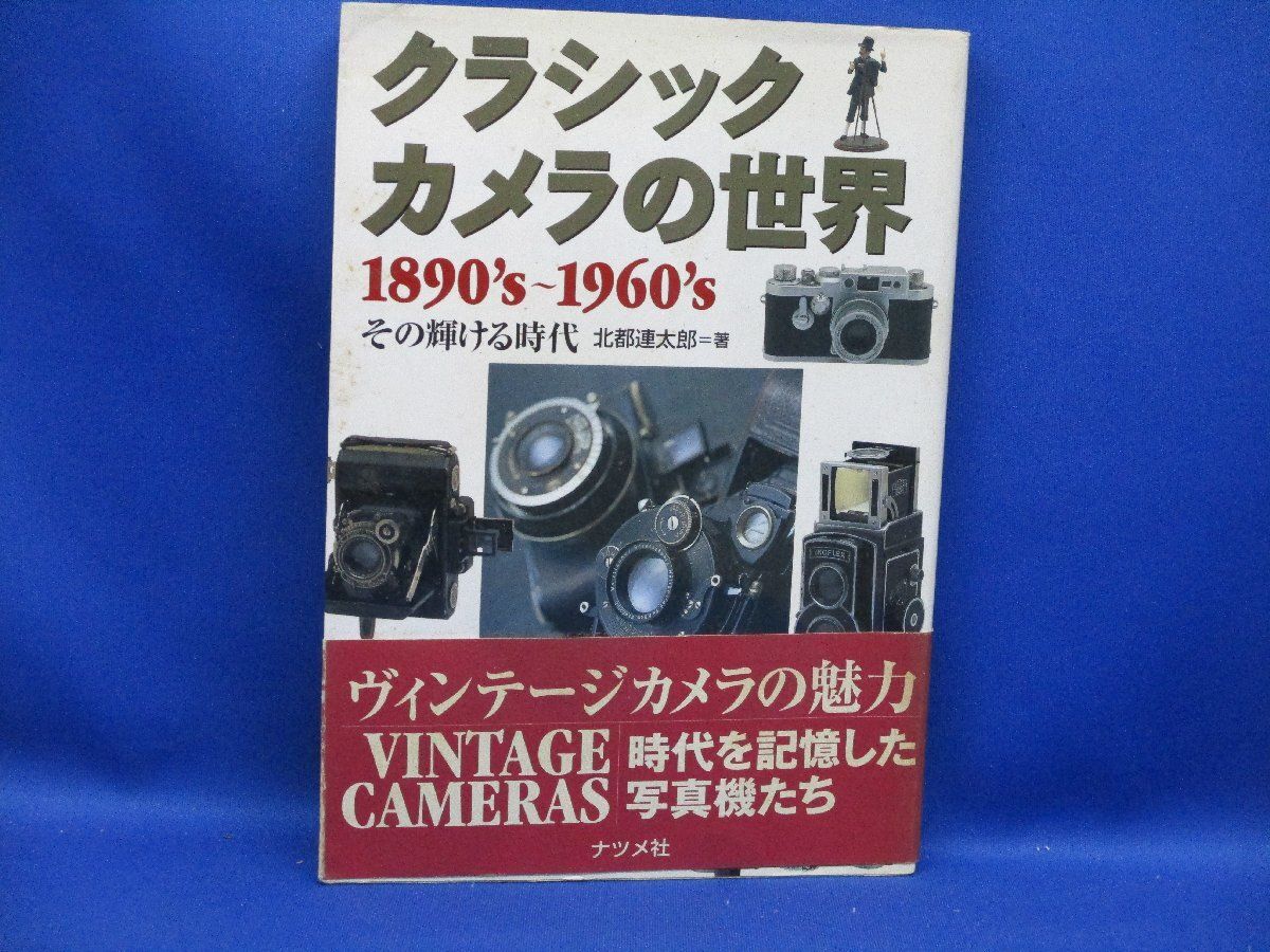 クラシックカメラの世界 1890's～1960's その輝ける時代