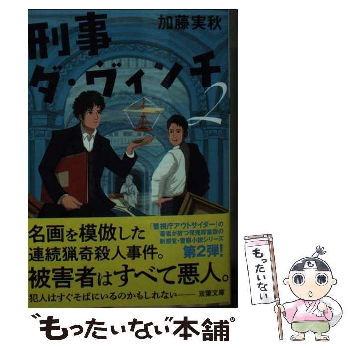 中古】 刑事ダ・ヴィンチ 2 (双葉文庫) / 加藤 実秋 / 双葉社 - メルカリ