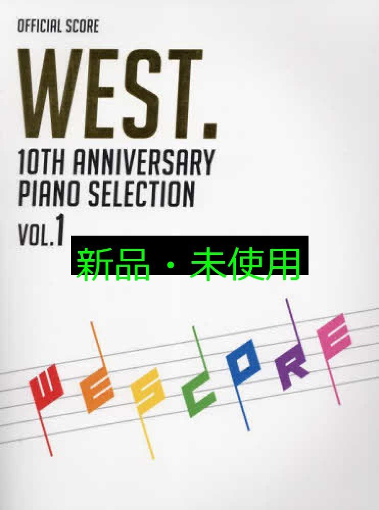 【美品】WEST. ピアノ スコア WESCORE 2冊セット 新品未使用】WEST. WESCORE Vol.2 - メルカリ