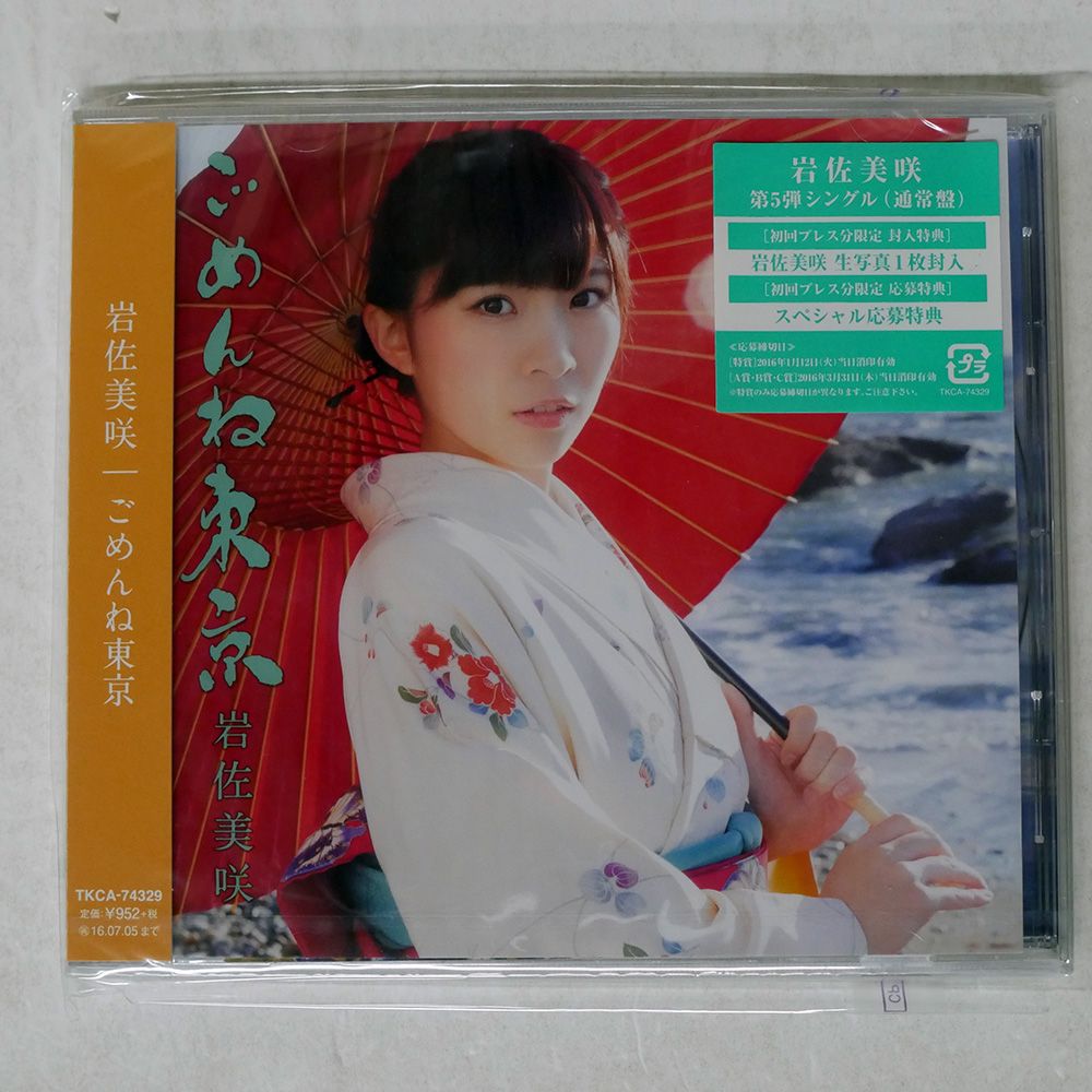 未開封 国内盤 岩佐美咲/ごめんね東京/TOKUMA JAPAN TKCA74329