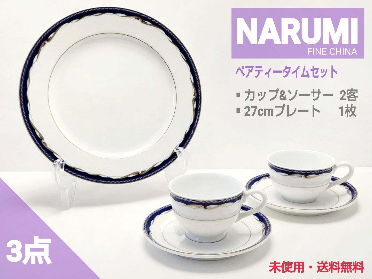 NARUMI 渡辺雪三郎 トリオ×2／カップ\u0026ソーサー\u0026プレート