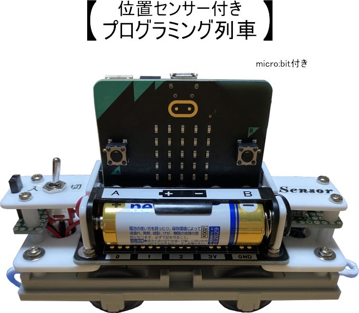 プログラミング列車（ 位置センサー・ドッグレール付き） micro：bit