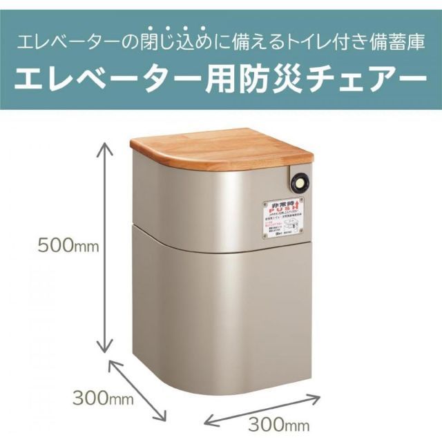 キングジム KING JIM エレベーター用防災チェアー EVC100 防災チェアー 災害時用トイレ 災害時用椅子 防災用品 地震 火災 災害 災害対策