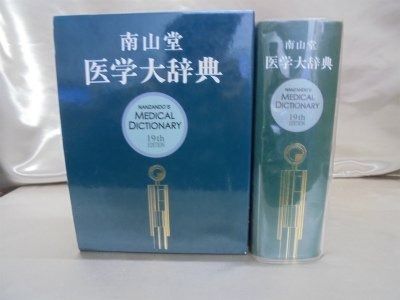 南山堂医学大辞典 - メルカリ