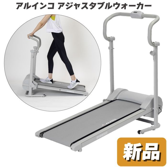 未使用 新品 ウォーキングマシン アルインコ アジャスタブルウォーカー  