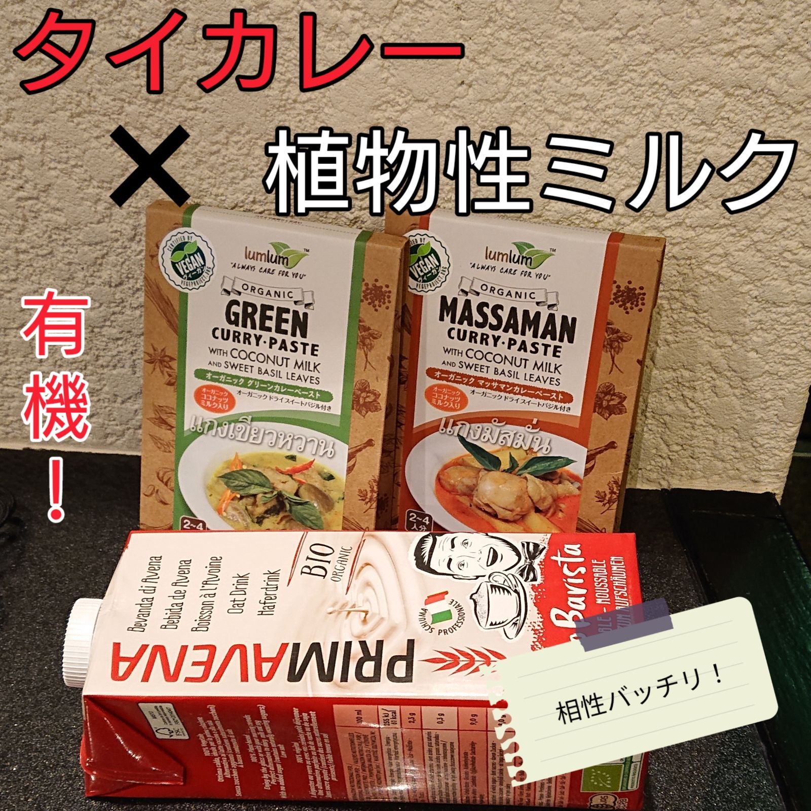 オーガニックのタイカレーと有機植物性ミルクのセット！-0