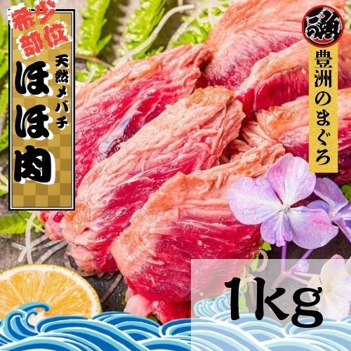 まぐろ ホホ肉　１ｋｇ  希少部位 ステーキ 煮付け
