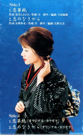 シングルカセット / 香西かおり / 恋草紙 / 恋のなきがら