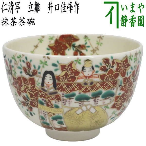 茶器/茶道具 抹茶茶碗】 仁清写し 立雛 井口佳峰作 - メルカリ 茶器/茶道具 抹茶茶碗】 仁清写し 立雛 井口佳峰作 - メルカリ