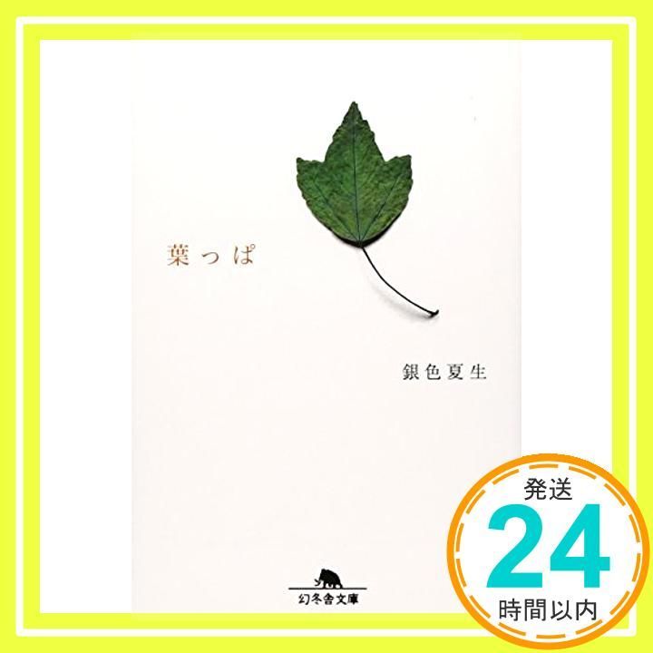 葉っぱ 幻冬舎文庫 き 3-4 Apr 25 2002 銀色 夏生_03