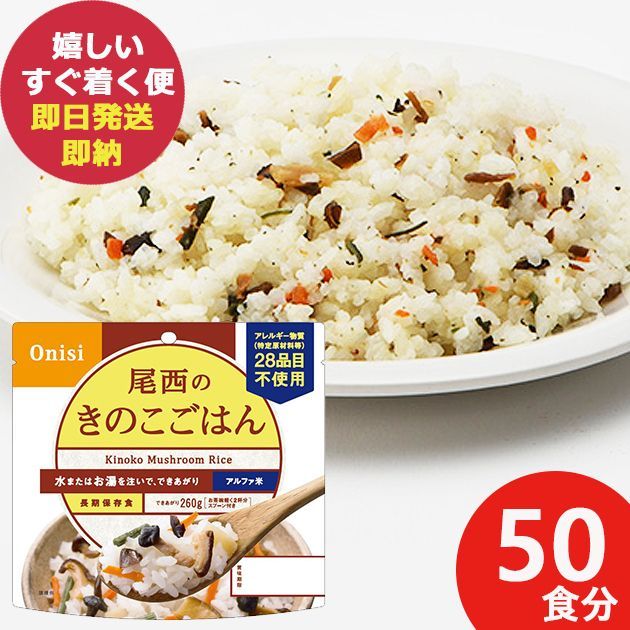 防災食 尾西のきのこごはん 100g × 50個 アルファ米 2001 (即日発送)(賞味期限:2030/1) 送料無料(北海道・沖縄を除く)【 長期 保存 】【_ - メルカリ